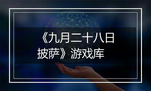 《九月二十八日披萨》游戏库