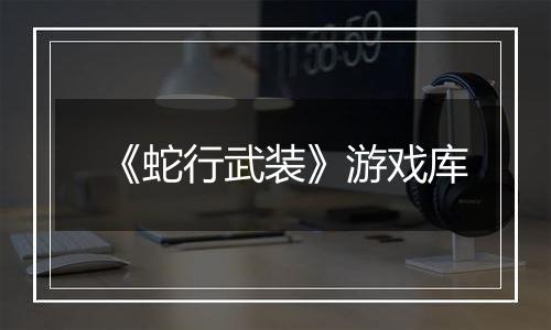《蛇行武装》游戏库