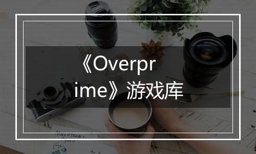 《Overprime》游戏库
