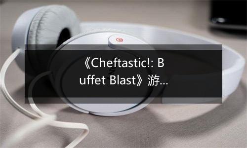 《Cheftastic!: Buffet Blast》游戏库