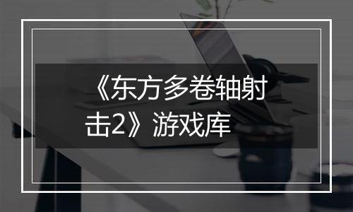 《东方多卷轴射击2》游戏库