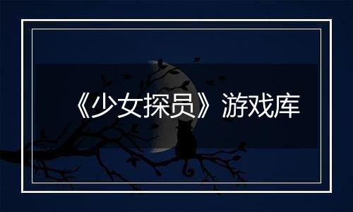 《少女探员》游戏库