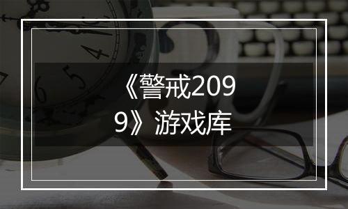 《警戒2099》游戏库