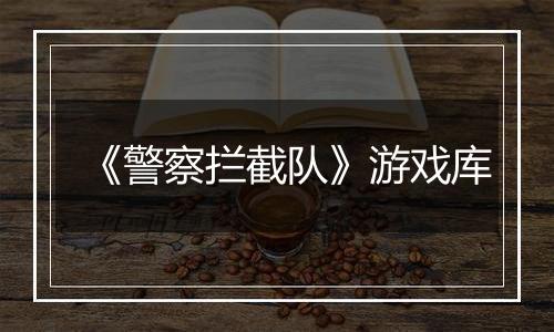 《警察拦截队》游戏库