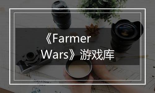 《Farmer Wars》游戏库