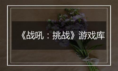 《战吼：挑战》游戏库