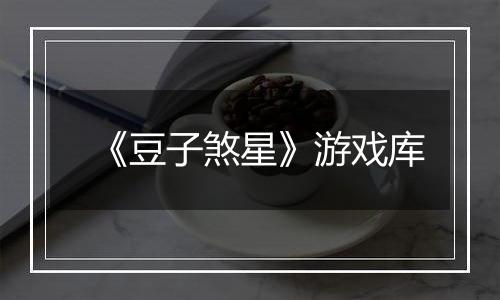 《豆子煞星》游戏库