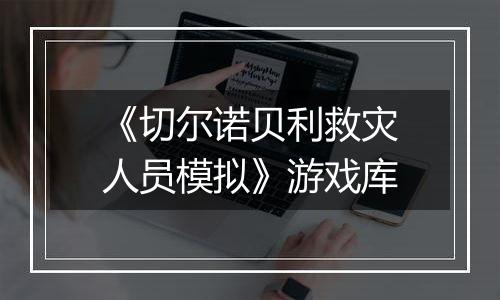《切尔诺贝利救灾人员模拟》游戏库