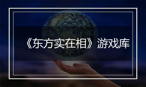 《东方实在相》游戏库