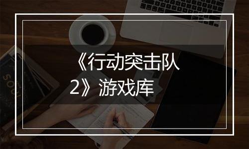 《行动突击队2》游戏库