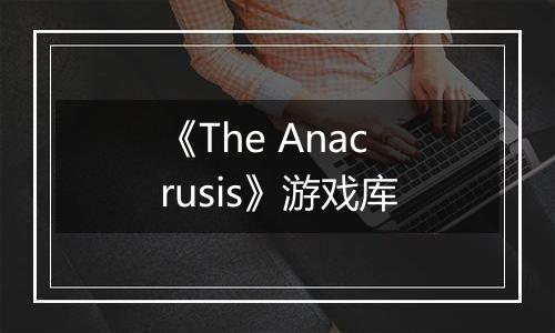 《The Anacrusis》游戏库