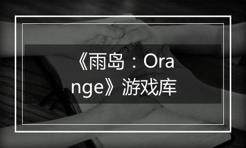 《雨岛：Orange》游戏库