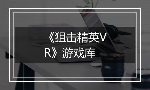 《狙击精英VR》游戏库