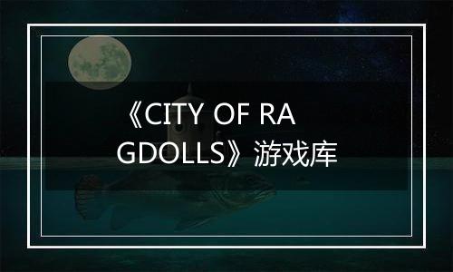《CITY OF RAGDOLLS》游戏库