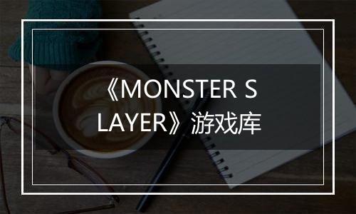 《MONSTER SLAYER》游戏库
