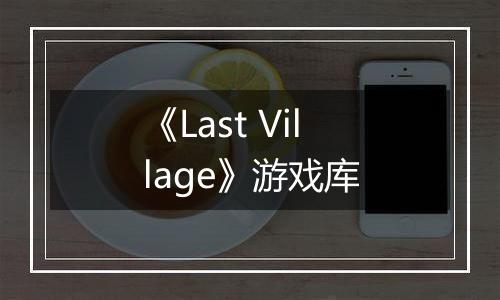 《Last Village》游戏库