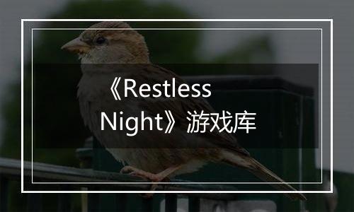 《Restless Night》游戏库
