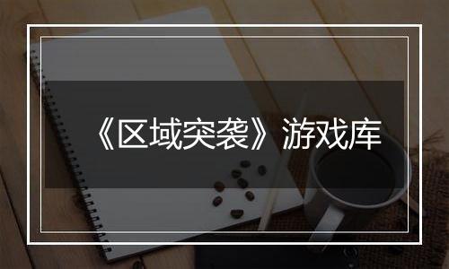 《区域突袭》游戏库