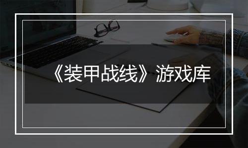 《装甲战线》游戏库