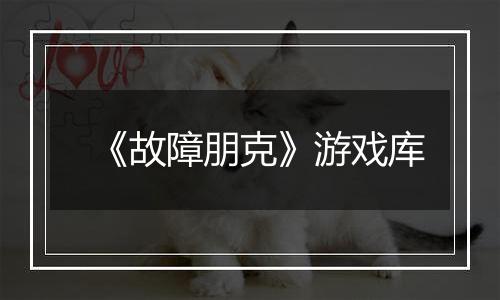 《故障朋克》游戏库