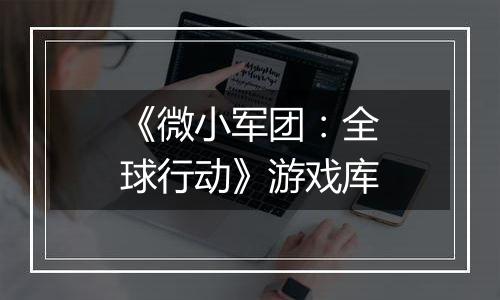 《微小军团：全球行动》游戏库