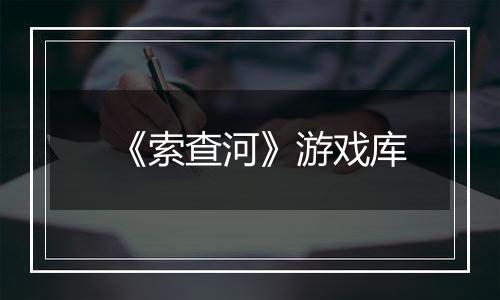 《索查河》游戏库