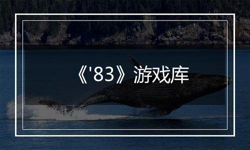 《'83》游戏库