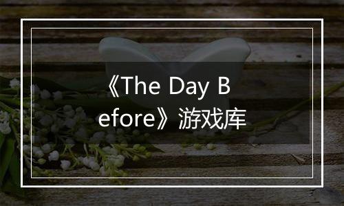 《The Day Before》游戏库