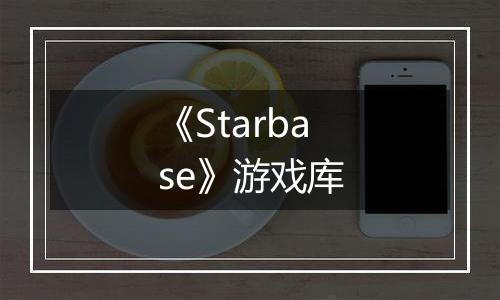 《Starbase》游戏库