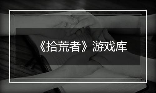 《拾荒者》游戏库