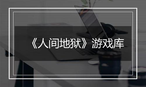 《人间地狱》游戏库