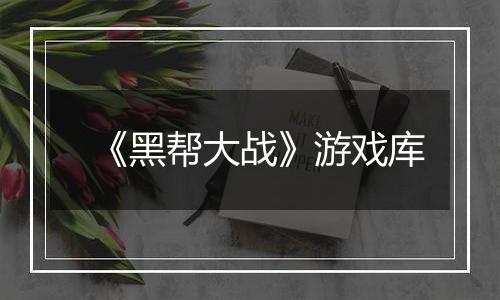 《黑帮大战》游戏库