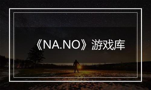 《NA.NO》游戏库