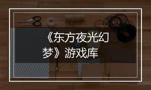 《东方夜光幻梦》游戏库