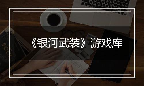 《银河武装》游戏库