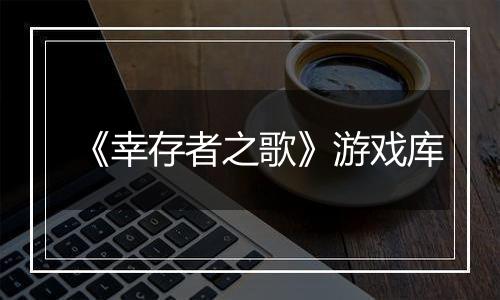 《幸存者之歌》游戏库