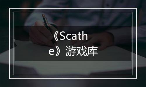 《Scathe》游戏库