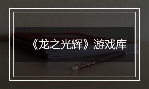 《龙之光辉》游戏库