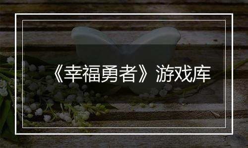 《幸福勇者》游戏库