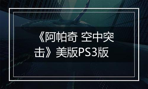 《阿帕奇 空中突击》美版PS3版
