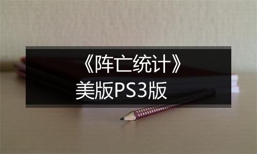 《阵亡统计》美版PS3版