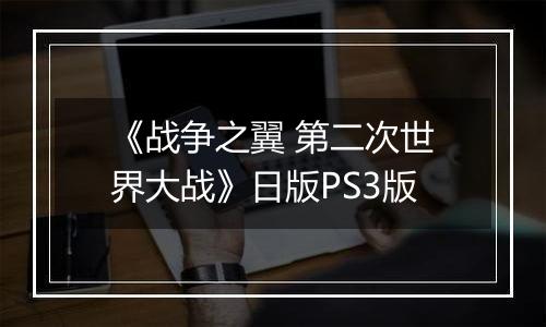 《战争之翼 第二次世界大战》日版PS3版