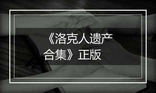 《洛克人遗产合集》正版