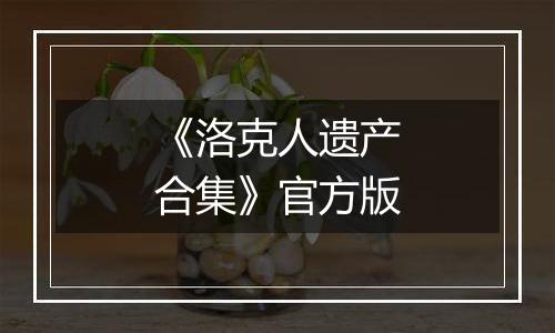 《洛克人遗产合集》官方版