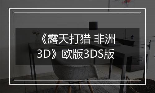 《露天打猎 非洲 3D》欧版3DS版