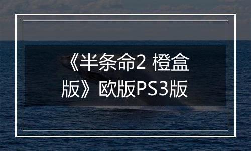 《半条命2 橙盒版》欧版PS3版
