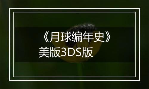《月球编年史》美版3DS版