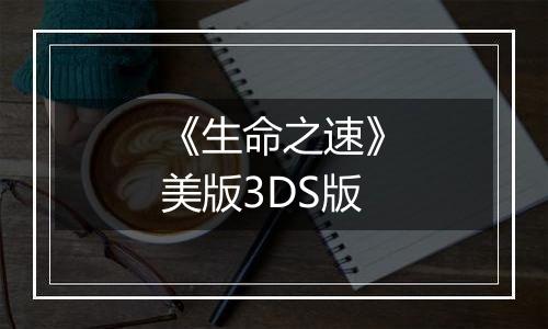 《生命之速》美版3DS版