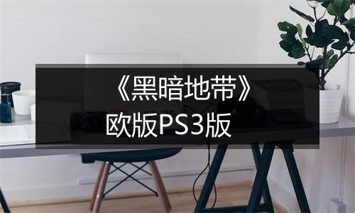 《黑暗地带》欧版PS3版