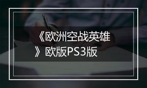 《欧洲空战英雄 》欧版PS3版